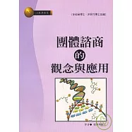 團體諮商的觀念與應用