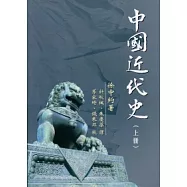 中國近代史(上冊)