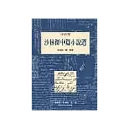 沙林傑中篇小說選