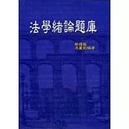 法學緒論題庫
