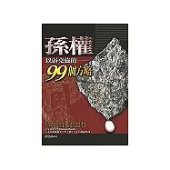 孫權以弱克強的99個方略