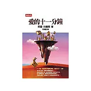 愛的十一分鐘