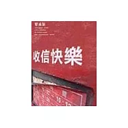 收信快樂(附CD)