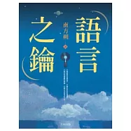 語言之鑰