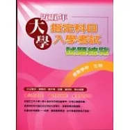 近五年大學指定科目試題：數學甲、生物
