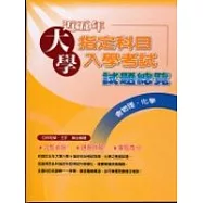 近五年大學指定科目試題：物理、化學