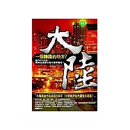 大陸，一個賺錢的地方?(增訂版)
