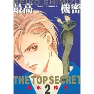 最高機密 2