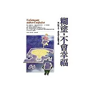 糊塗，不會幸福：所有的不幸，總是發生在糊塗之後