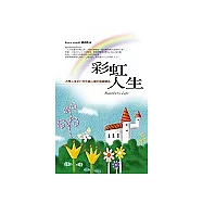 彩虹人生：改變心境是打開美麗心靈的關鍵鑰匙