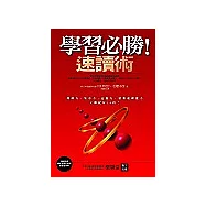 學習必勝!速讀術