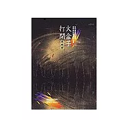 打開火盒子：血友病版畫家蔡宏達抵抗愛滋的故事