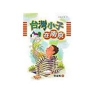 台灣小子在南京