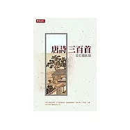 唐詩三百首(全彩攝影版)