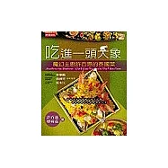 吃進一頭大象：魔幻主廚許百惠主廚的泰國菜