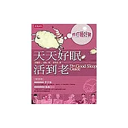 天天好眠，活到老：教你睡好覺