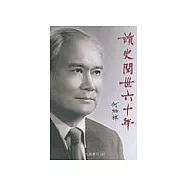 讀史閱世六十年