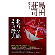 北方夕鶴2/3殺人