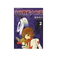 宇宙戰艦大和號 2