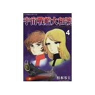 宇宙戰艦大和號 4