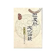 歷史與文化論叢