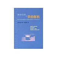 佛洛依德之夢的解析