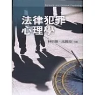 法律犯罪心理學