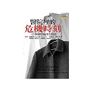 醫院裡的危機時刻：醫療與倫理的對話