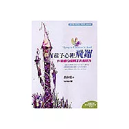 在孩子心裡飛翔：許醫師48個親子共處妙方