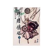 神鵰俠侶(3)大字版19