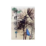 神鵰俠侶(4)大字版20