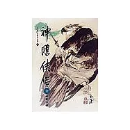 神鵰俠侶(6)大字版22