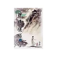 神鵰俠侶(8)大字版24