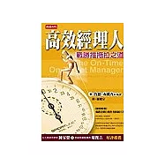 高效經理人：戰勝推拖拉之道