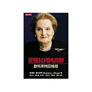 從難民到國務卿：歐布萊特回憶錄