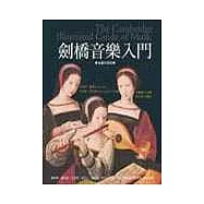 劍橋音樂入門