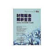 財務報表解析全書