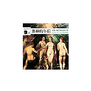 眾神的午后：希臘、羅馬神話故事集