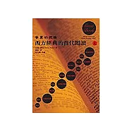 華麗的探險：西方經典的當代閱讀(上)