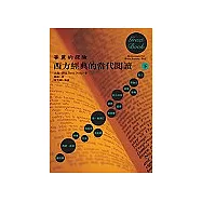 華麗的探險：西方經典的當代閱讀(下)