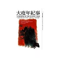 大疫年紀事