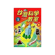 台灣科學教室1