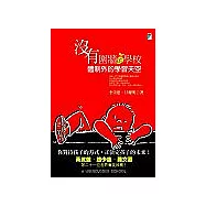 沒有圍牆的學校：體制外的學習天空