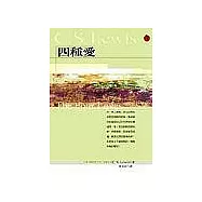 四種愛