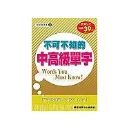 不可不知的中高級單字