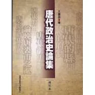 唐代政治史論集