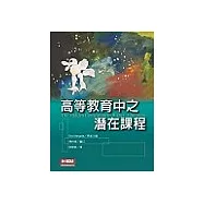 高等教育中之潛在課程The Hidden Curriculum in Higher Education