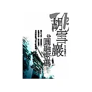 胡雪巖：圓融密碼
