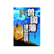 曾國藩：雄霸密碼