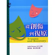 從創傷到復原